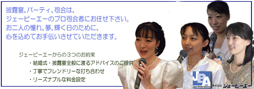JBA 奈良県で司会　ピアノ、生演奏、花嫁介添え人、求人（セレモニーアテンダント、献茶婦さん）もあります。